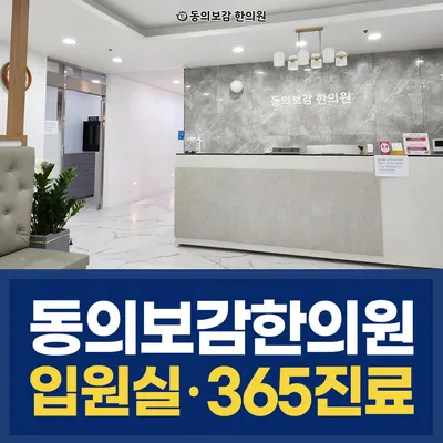 동의보감한의원 사진 3 (업체가 네이버 플레이스에 올린 사진)