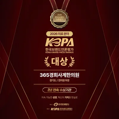 365경희사계한의원 사진 2 (업체가 네이버 플레이스에 올린 사진)
