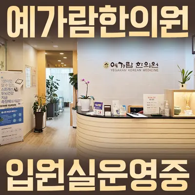 예가람 한의원 사진 1 (업체가 네이버 플레이스에 올린 사진)