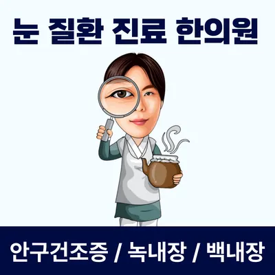 눈빛한의원 사진 1 (업체가 네이버 플레이스에 올린 사진)