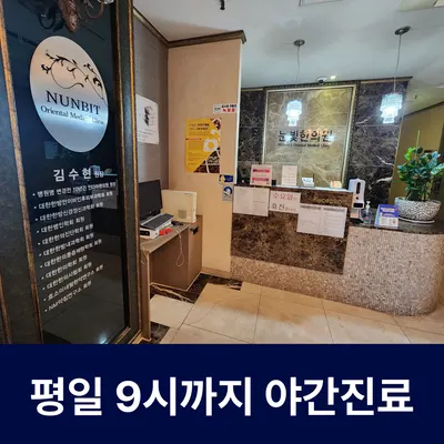 눈빛한의원 사진 2 (업체가 네이버 플레이스에 올린 사진)