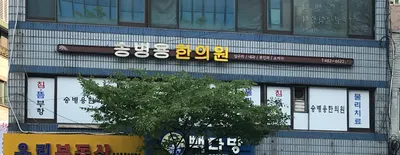 송병용한의원 사진 2 (업체가 네이버 플레이스에 올린 사진)