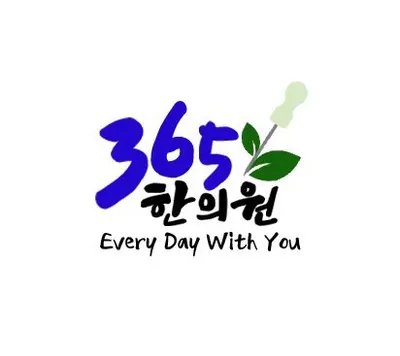 365한의원 사진 1 (업체가 네이버 플레이스에 올린 사진)