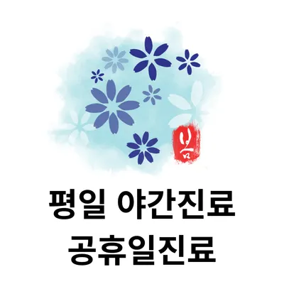 하늘봄한의원 사진 1 (업체가 네이버 플레이스에 올린 사진)