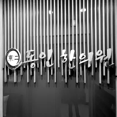 동인한의원 사진 1 (업체가 네이버 플레이스에 올린 사진)