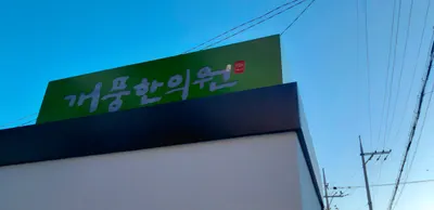 개풍한의원 사진 2 (업체가 네이버 플레이스에 올린 사진)