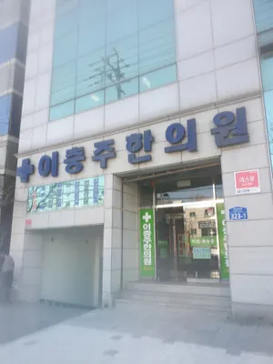 이충주한의원 사진 1 (업체가 네이버 플레이스에 올린 사진)