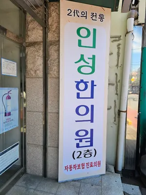 인성한의원 사진 1 (업체가 네이버 플레이스에 올린 사진)