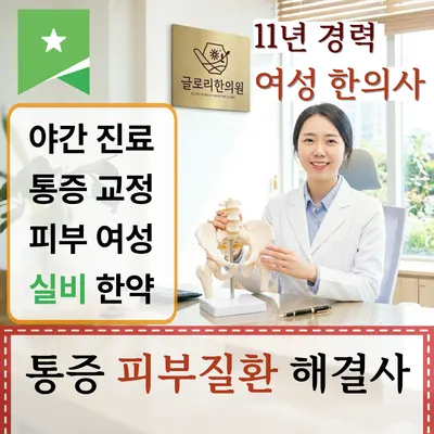 글로리한의원 사진 1 (업체가 네이버 플레이스에 올린 사진)