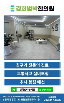 경희범박한의원 사진 2 (업체가 네이버 플레이스에 올린 사진)