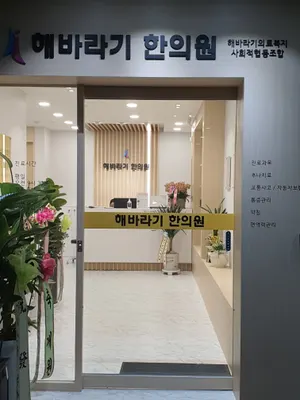 해바라기한의원 사진 2 (업체가 네이버 플레이스에 올린 사진)