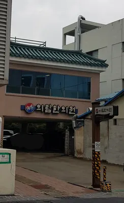 의림한의원 사진 1 (업체가 네이버 플레이스에 올린 사진)