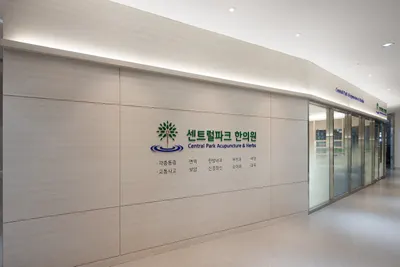 센트럴파크 한의원 사진 1 (업체가 네이버 플레이스에 올린 사진)