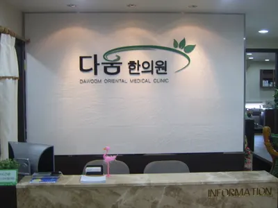 다움한의원 대전점 사진 1 (업체가 네이버 플레이스에 올린 사진)