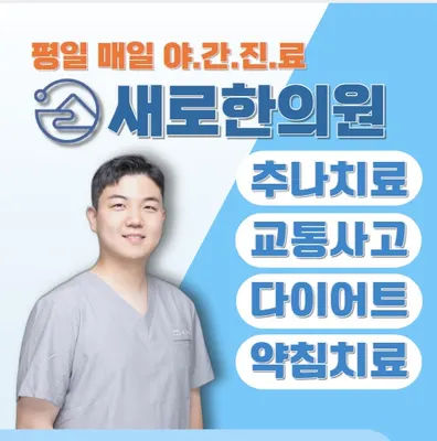 새로한의원 사진 1 (업체가 네이버 플레이스에 올린 사진)