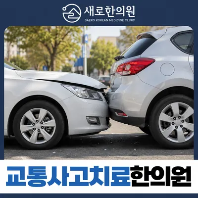 새로한의원 사진 2 (업체가 네이버 플레이스에 올린 사진)