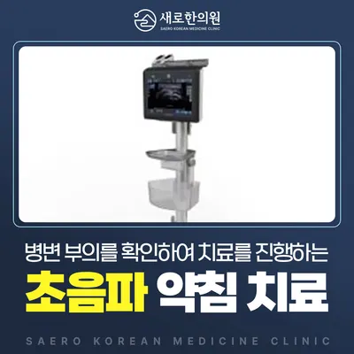 새로한의원 사진 3 (업체가 네이버 플레이스에 올린 사진)