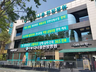 수원다나음한방병원 사진 1 (업체가 네이버 플레이스에 올린 사진)