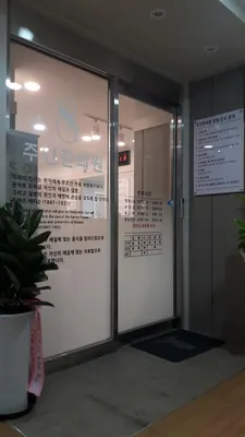 주안한의원 사진 1 (업체가 네이버 플레이스에 올린 사진)