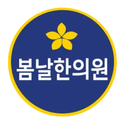 봄날한의원 사진 1 (업체가 네이버 플레이스에 올린 사진)