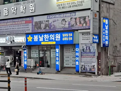 봄날한의원 사진 2 (업체가 네이버 플레이스에 올린 사진)