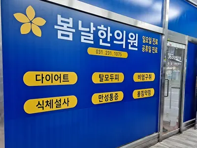 봄날한의원 사진 3 (업체가 네이버 플레이스에 올린 사진)