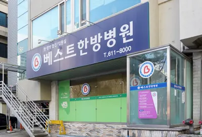 베스트한방병원 사진 1 (업체가 네이버 플레이스에 올린 사진)