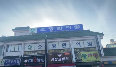 소망한의원 사진 1 (업체가 네이버 플레이스에 올린 사진)