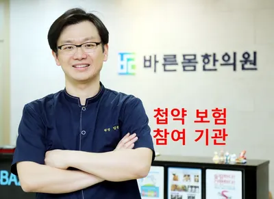바른몸한의원 사진 1 (업체가 네이버 플레이스에 올린 사진)