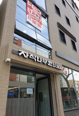 자작나무한의원 사진 1 (업체가 네이버 플레이스에 올린 사진)