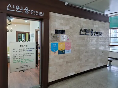 신원웅한의원 사진 1 (업체가 네이버 플레이스에 올린 사진)