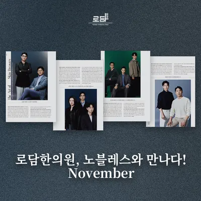 로담한의원 사진 2 (업체가 네이버 플레이스에 올린 사진)