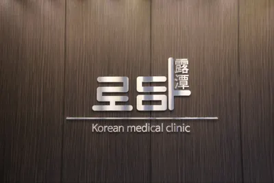 로담한의원 사진 3 (업체가 네이버 플레이스에 올린 사진)