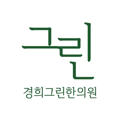 경희그린한의원 사진 1 (업체가 네이버 플레이스에 올린 사진)