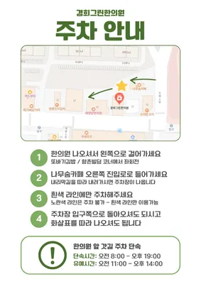 경희그린한의원 사진 3 (업체가 네이버 플레이스에 올린 사진)
