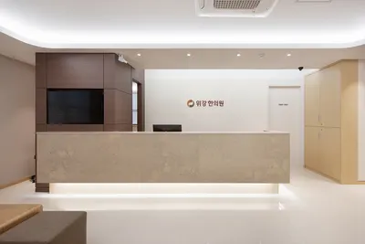 위강한의원 사진 3 (업체가 네이버 플레이스에 올린 사진)