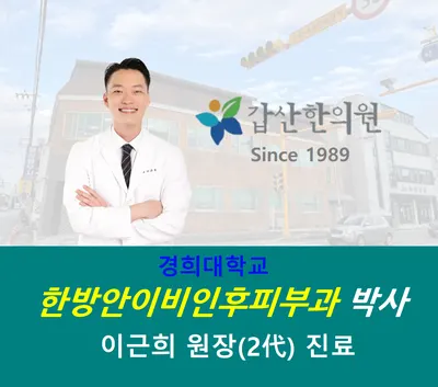 갑산한의원 사진 1 (업체가 네이버 플레이스에 올린 사진)
