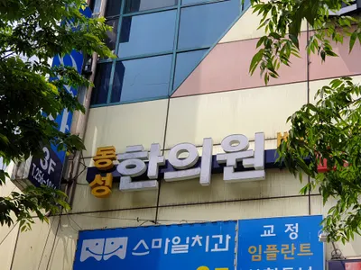 동성한의원 사진 1 (업체가 네이버 플레이스에 올린 사진)