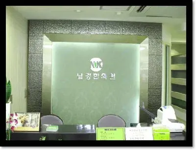 남경한의원 사진 1 (업체가 네이버 플레이스에 올린 사진)