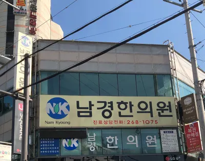 남경한의원 사진 2 (업체가 네이버 플레이스에 올린 사진)