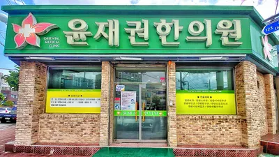 윤재권한의원 사진 1 (업체가 네이버 플레이스에 올린 사진)