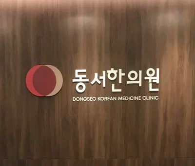 동서한의원 사진 1 (업체가 네이버 플레이스에 올린 사진)