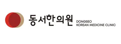 동서한의원 사진 2 (업체가 네이버 플레이스에 올린 사진)