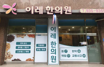 이레한의원 사진 1 (업체가 네이버 플레이스에 올린 사진)