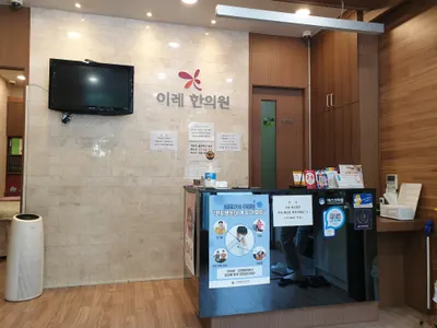 이레한의원 사진 2 (업체가 네이버 플레이스에 올린 사진)
