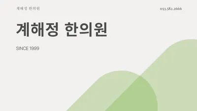 계해정한의원 사진 1 (업체가 네이버 플레이스에 올린 사진)