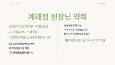 계해정한의원 사진 2 (업체가 네이버 플레이스에 올린 사진)