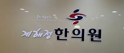 계해정한의원 사진 3 (업체가 네이버 플레이스에 올린 사진)