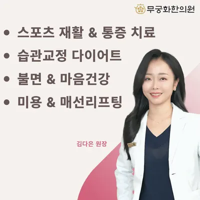 무궁화한의원 사진 1 (업체가 네이버 플레이스에 올린 사진)