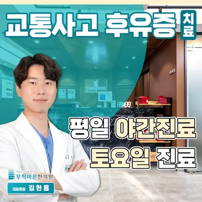 무척바른한의원 사진 1 (업체가 네이버 플레이스에 올린 사진)